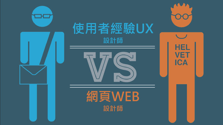 UX Designer跟Web Designer的差別