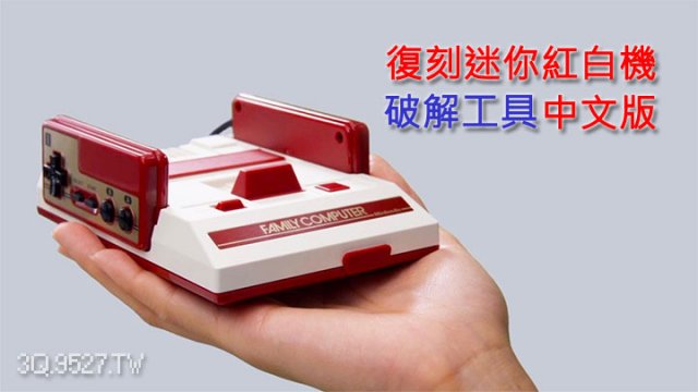 復刻迷你紅白機破解工具hakchi2官方中文版釋出