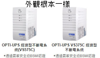 不斷電OPTI-UPS VS375C VS575C自行拆解換電池DIY教學