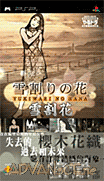 演活戲劇 攜帶版 雪割花 [繁]-Yarudora Portable-Yukiwari no Hana [CHT]