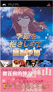 演活戲劇 攜帶版 擁抱季節 [繁]-Yarudora Portable-Kisetsu wo Dakishimete [CHT]
